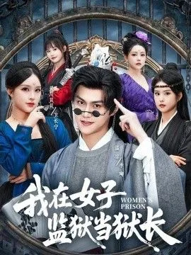 我在女子监狱当狱警小说