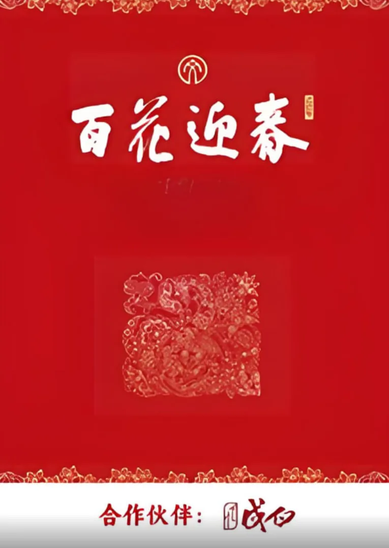 百花迎春二十年后在相会