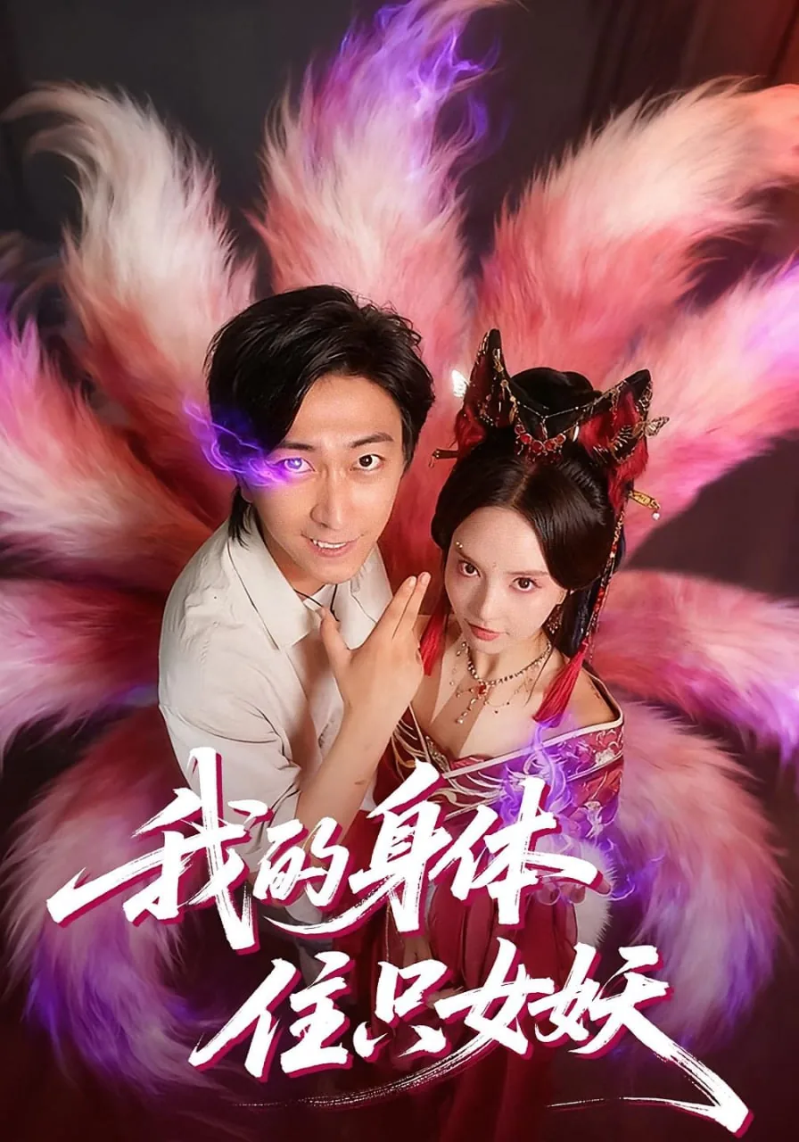 我的身体住只女妖林梦瑶演员名字