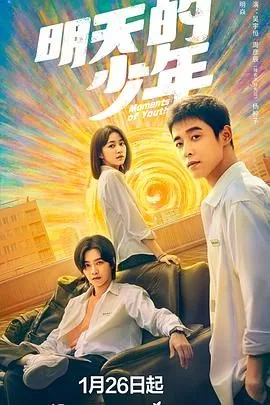 明天的少年在线免费观看