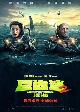 巨齿鲨2深渊免费观看完整版普通话