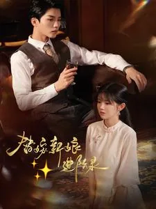 替嫁新娘多少章