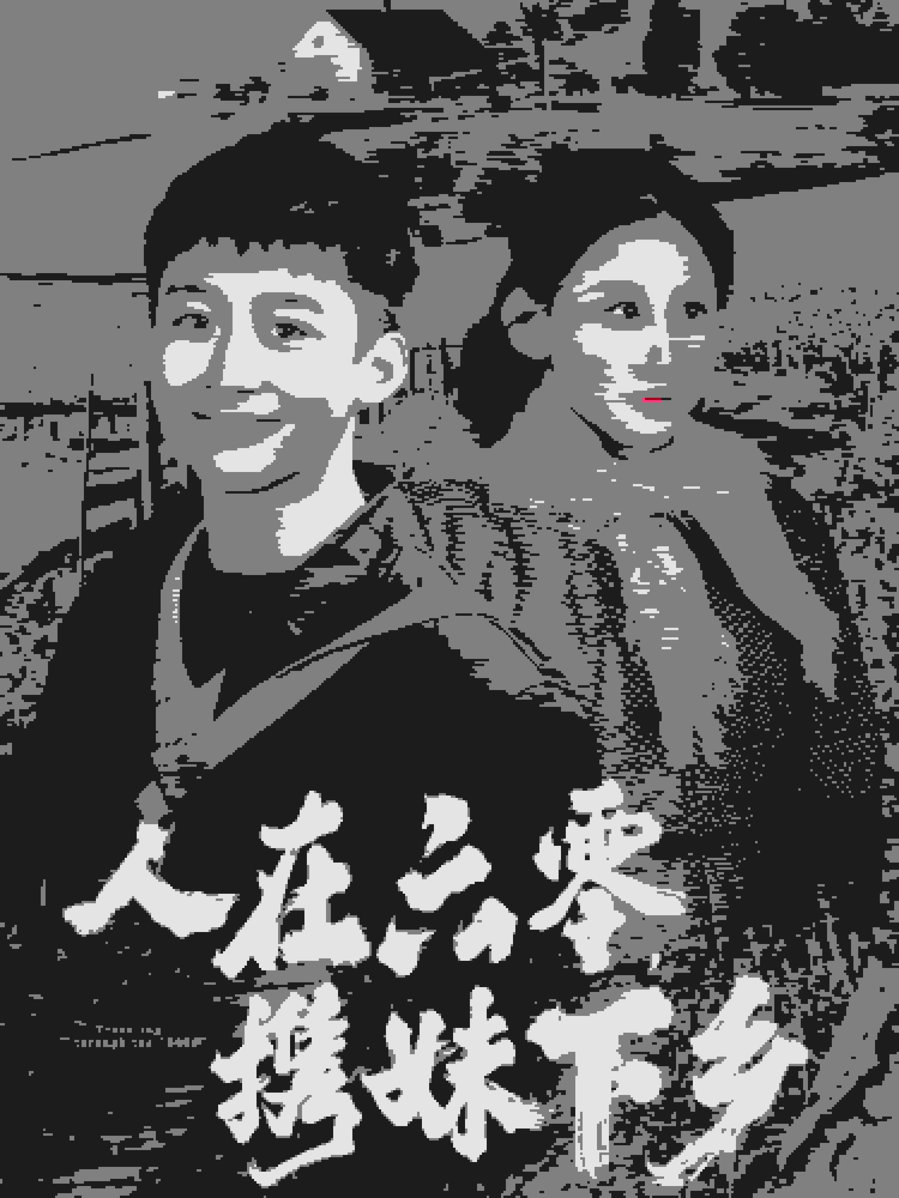人在六零携妹下乡免费完整