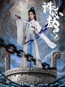 诛心劫冷暖人生
