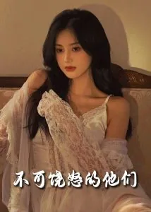 不可饶怒的他们全文阅读