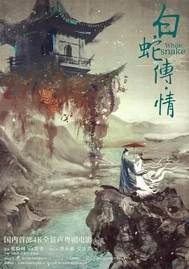 白蛇传·情成就