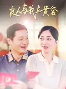 良人和我