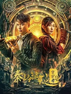 秦岭诡事之守护者免费观看
