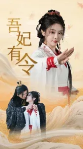 吾妃有令短剧合集