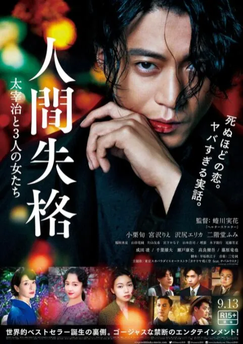 人间失格太宰治和三个女人们讲的是什么