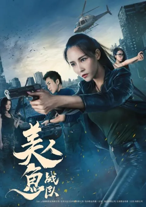 美人鱼战队中有哪些组织