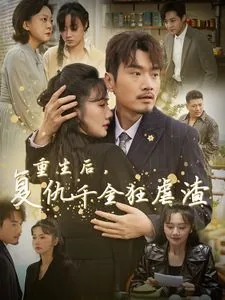 重生后复仇千金狂虐渣文推荐