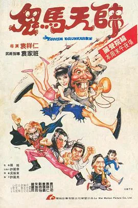 鬼马天师在线观看国语版