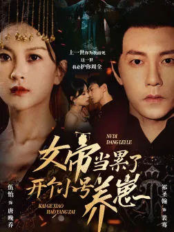 女帝当累了开个小号养崽演员表