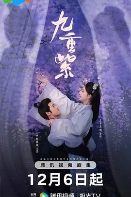 九重紫甜蜜瞬间