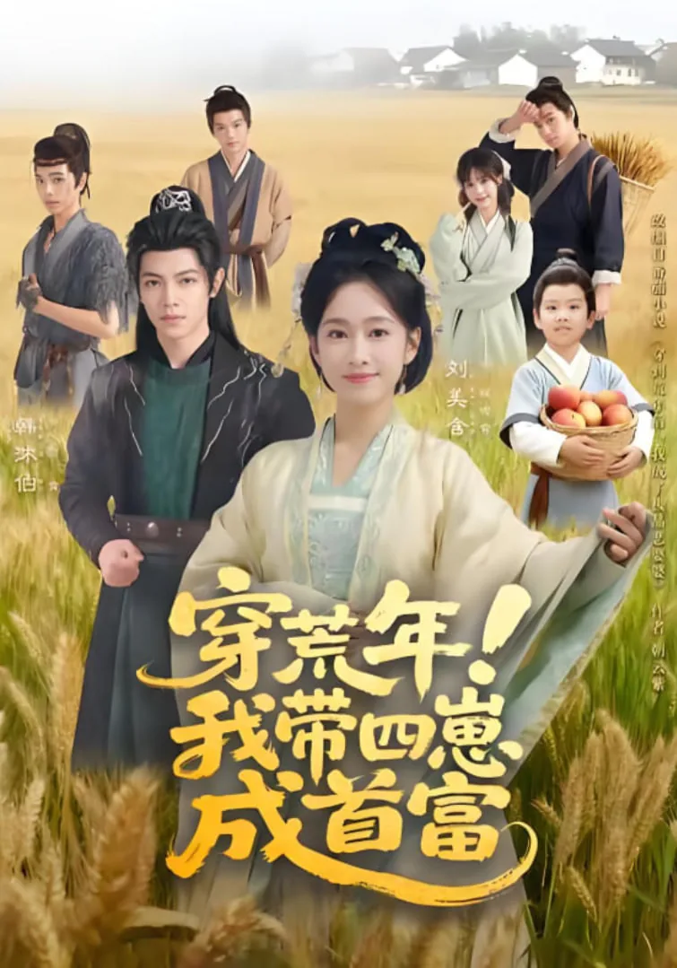 穿荒年我带四崽成首富剧情