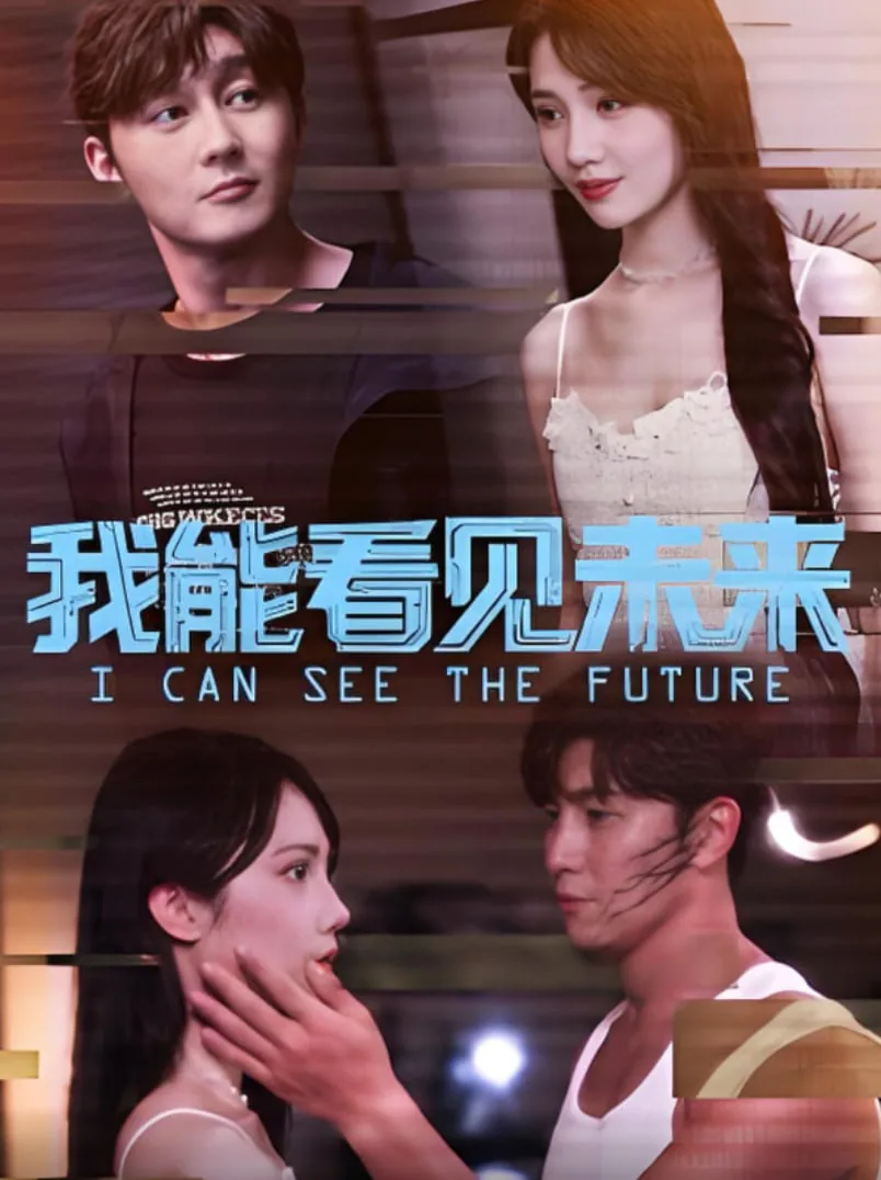 我能看见未来插曲叫什么名字来着