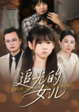 追光的女儿短剧热播