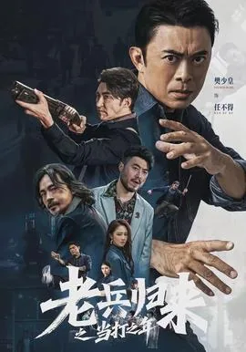 老兵归来之当打之年在线