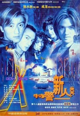 特警新人类粤语网盘