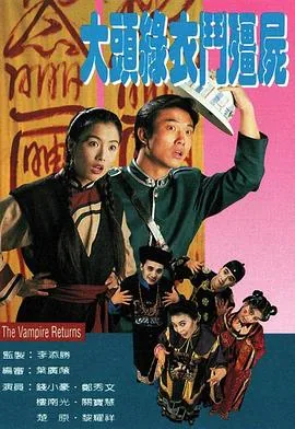 大头绿衣斗僵尸粤语免费在线观看