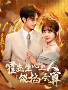霍先生的心上人