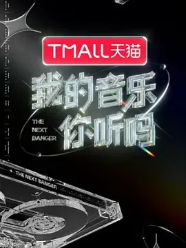 我的音乐你听吗为什么没有第二季