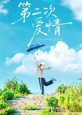 第二次爱情结局为啥女主又怀孕了
