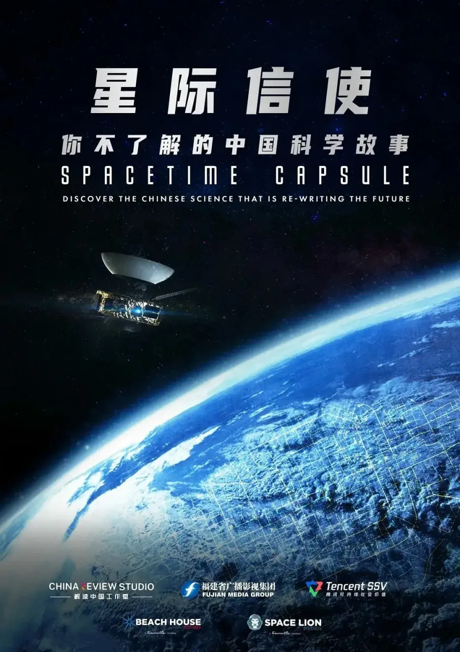 星际信使你不了解的中国科学故事