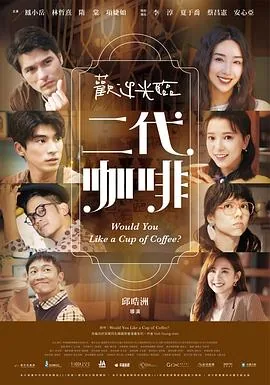 欢迎光临二代咖啡演员