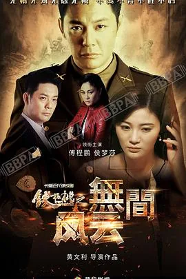 铁核桃之无间风云中王玉兰是地下党吗