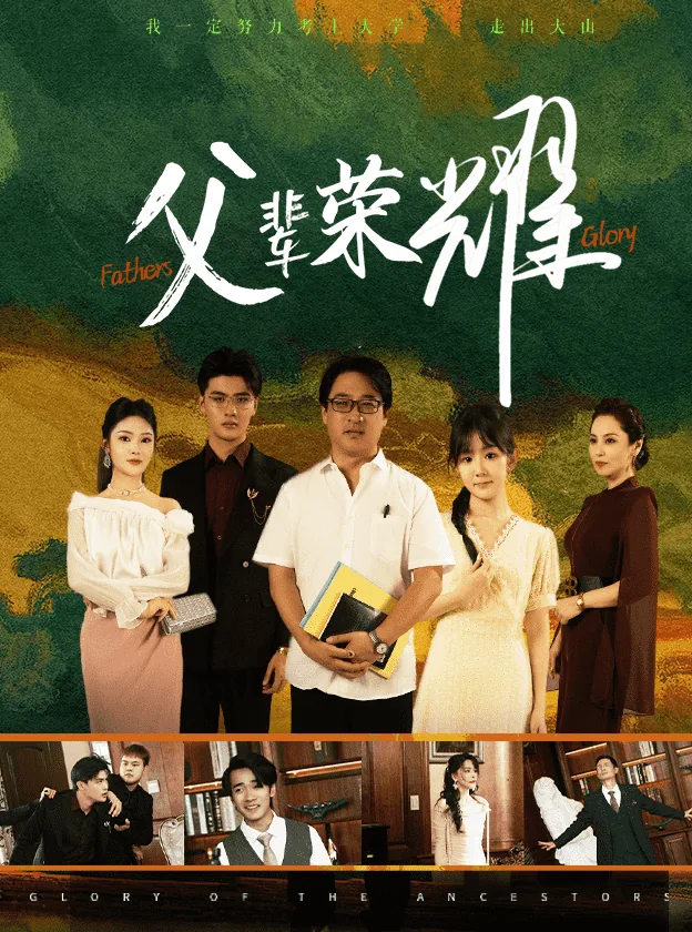父辈荣耀一共多少集完结