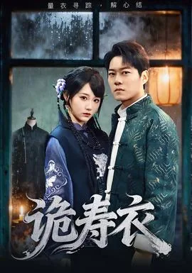 诡寿衣短剧演员表