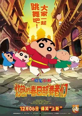 蜡笔小新:灼热的春日部舞者们 电影