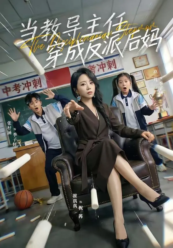 穿成教导主任[快穿