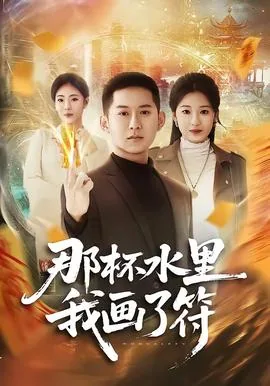那杯水里我画了符头