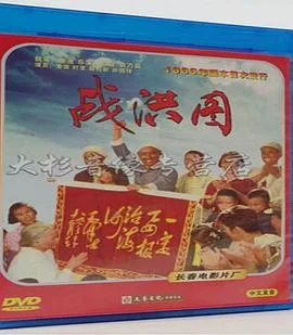 战洪图1973完整版