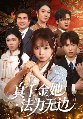 真千金他