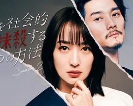 社会性抹杀丈夫的5个方法 第二季第七集