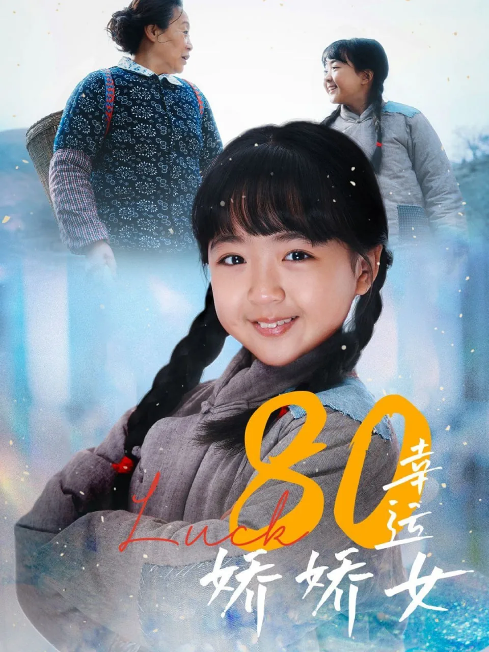 80幸运娇娇女全集免费