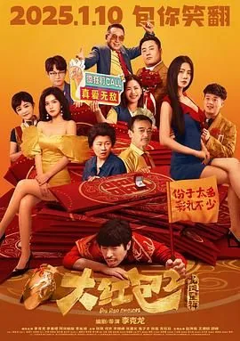 大红包2龙凤呈祥在哪看