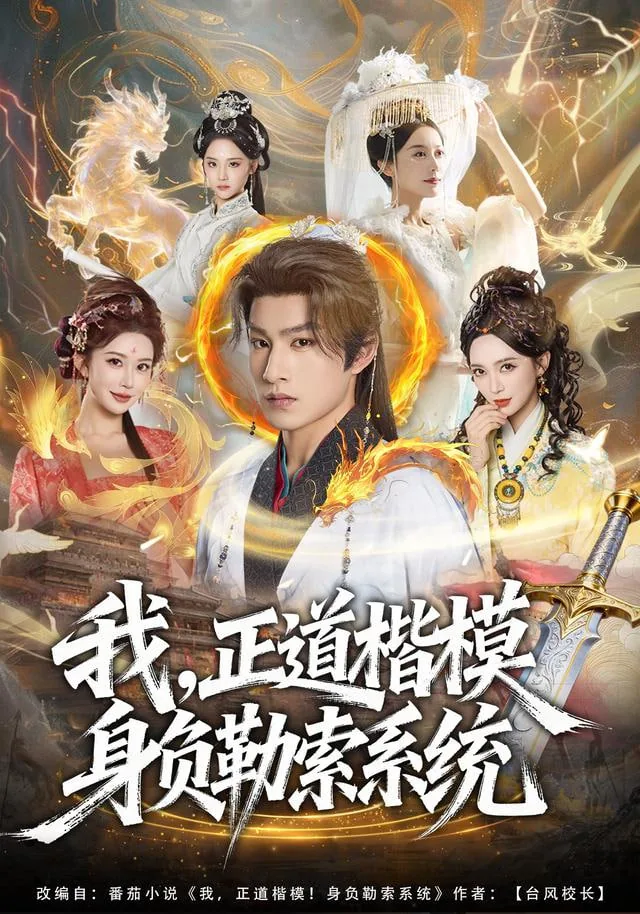 我正道楷模身负勒索系统片尾曲