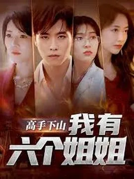 高手下山我有六个姐姐短剧演员