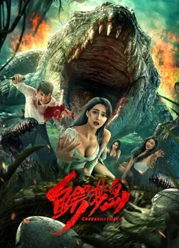 噩梦岛免费