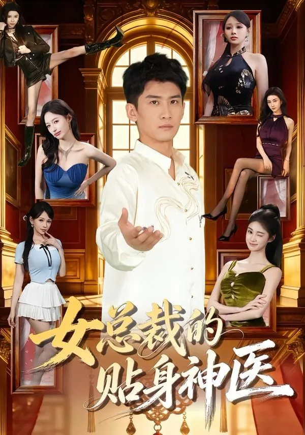 女总裁的贴身神医欧阳志远萧眉