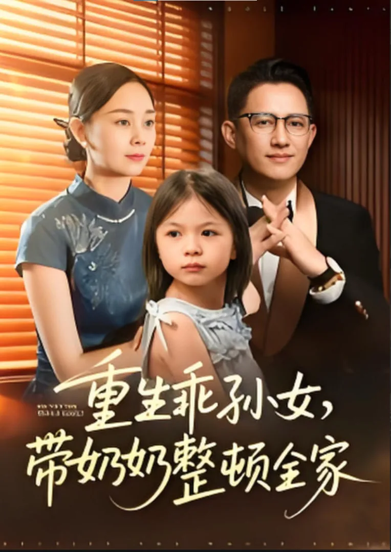 重生乖孙女,带奶奶整顿全家的小说