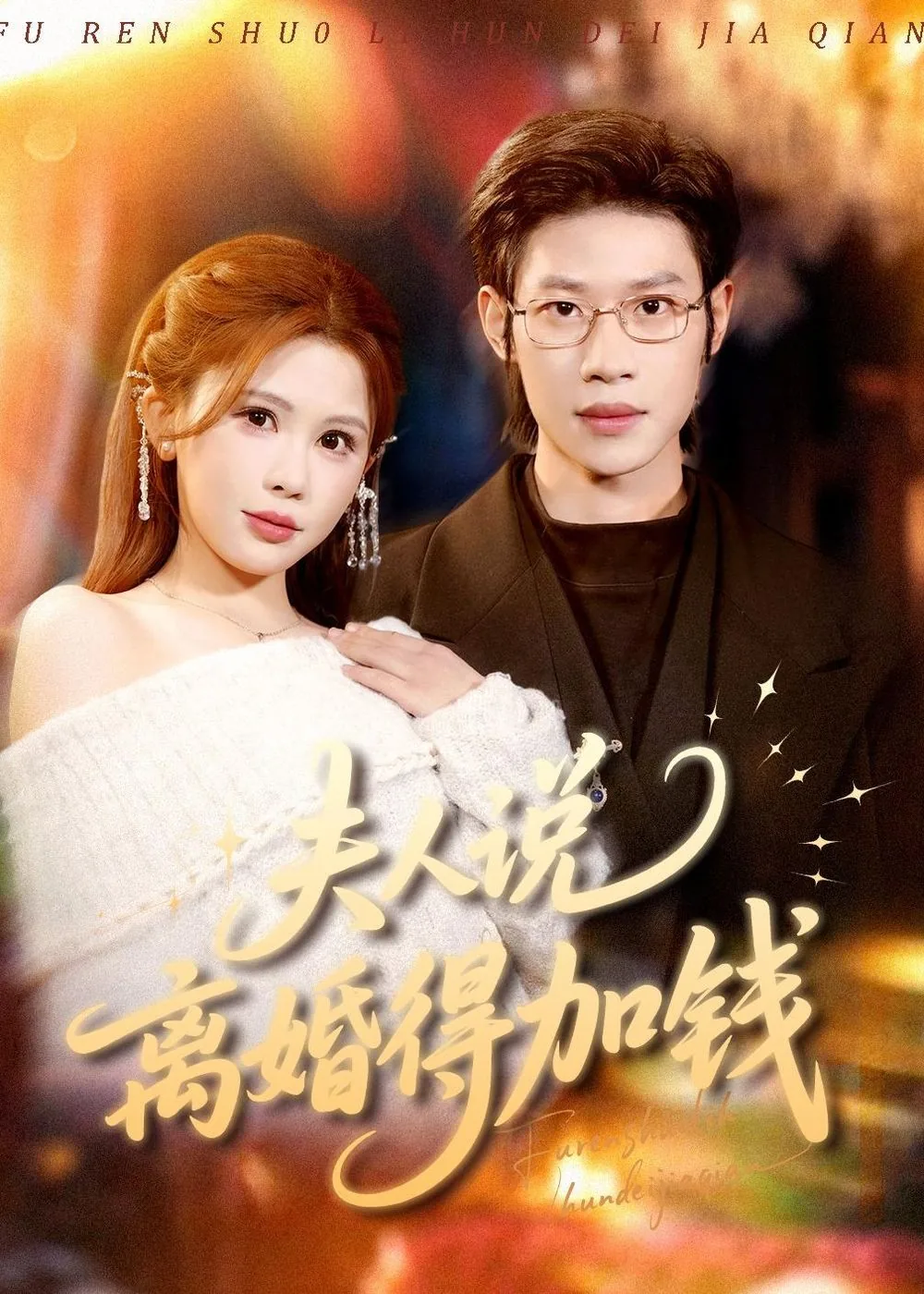 夫人同意离婚