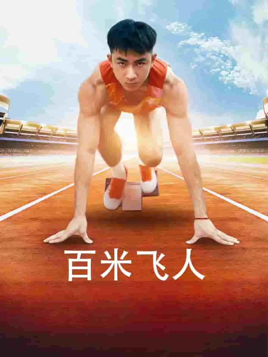 百米飞人世界前十名
