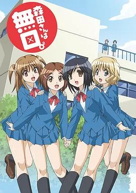 无口的森田同学原型