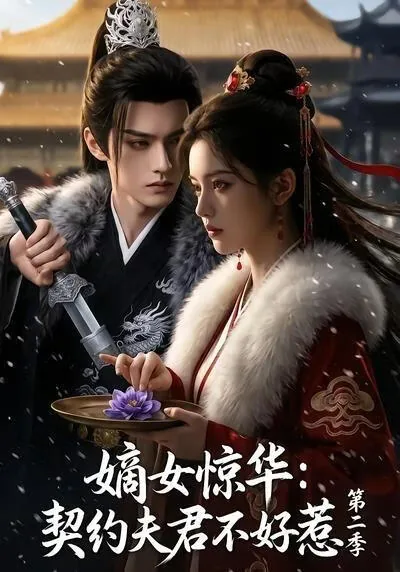 嫡女惊华:契约夫君不好惹第二季完结了吗